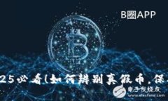 tp钱包：2025必看！如何辨别真假币，保护你的资
