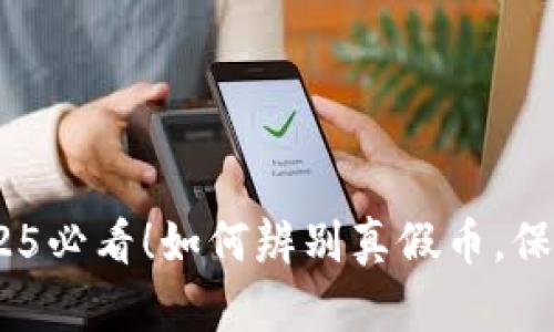 tp钱包：2025必看！如何辨别真假币，保护你的资产