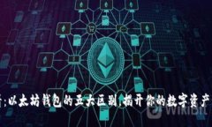 2025必看：以太坊钱包的五大区别，揭开你的数字