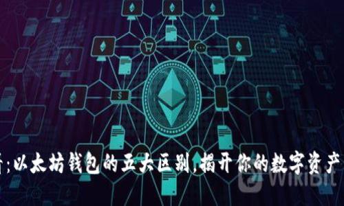 2025必看：以太坊钱包的五大区别，揭开你的数字资产管理之道！