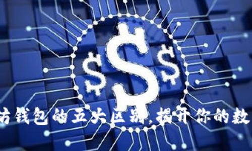 2025必看：以太坊钱包的五大区别，揭开你的数字资产管理之道！