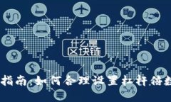 2023年数字货币交易指南：如何合理设置杠杆倍数