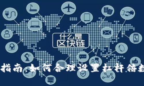 2023年数字货币交易指南：如何合理设置杠杆倍数，避免风险，立刻了解！