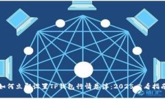 如何立即设置TP钱包行情悬浮：2025必看指南