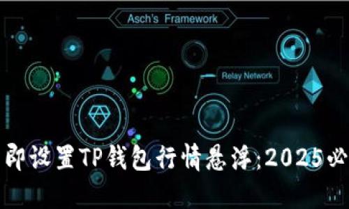 如何立即设置TP钱包行情悬浮：2025必看指南