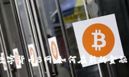 2025必看！数字货币B网：如何在新的金融浪潮中获利？