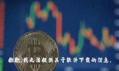 抱歉，我无法提供关于软件下载的信息。