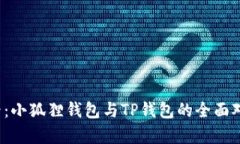 2025必看：小狐狸钱包与TP钱包的全面对比与分析