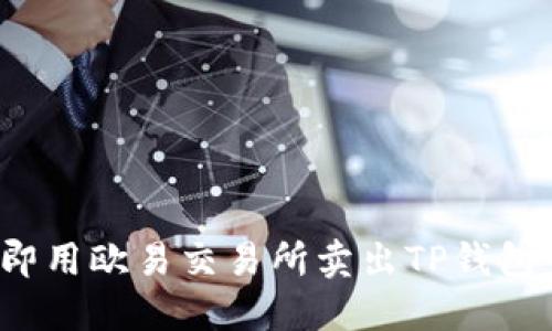 如何立即用欧易交易所卖出TP钱包中的币？