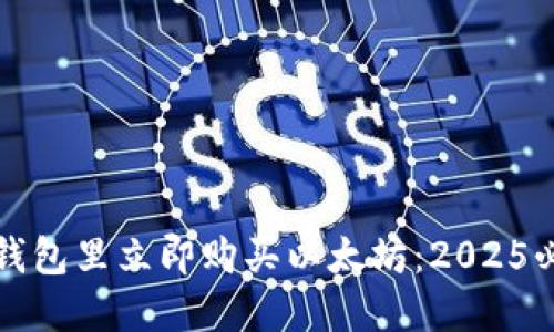 如何在钱包里立即购买以太坊：2025必看指南