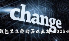 如何在钱包里立即购买以太坊：2025必看指南