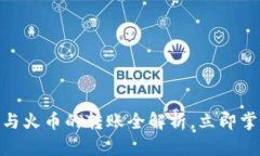 2025必看：TP钱包与火币的转账全解析，立即掌握