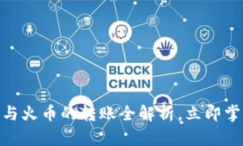 2025必看：TP钱包与火币的转账全解析，立即掌握安全与便捷技巧