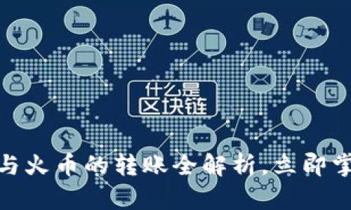 2025必看：TP钱包与火币的转账全解析，立即掌握安全与便捷技巧