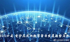 2025必看：爱沙尼亚的数字货币发展趋势与机遇