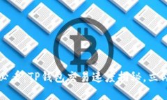 2025必看：TP钱包交易速度揭秘，立即了解！