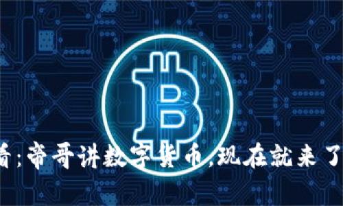  2025年必看：帝哥讲数字货币，现在就来了解最新动态！
