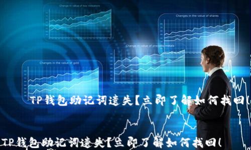 
    TP钱包助记词遗失？立即了解如何找回！


TP钱包助记词遗失？立即了解如何找回！