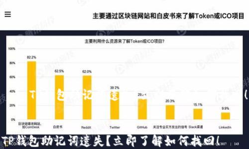 
    TP钱包助记词遗失？立即了解如何找回！


TP钱包助记词遗失？立即了解如何找回！