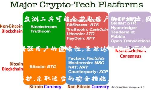 TP钱包能否查询IP地址？

在数字货币和区块链技术快速发展的今天，钱包的安全性和隐私性成为了用户关注的焦点。然而，有关TP钱包能否查询用户的IP地址的问题，常常引发许多讨论。在了解这一点之前，我们首先需要明确TP钱包的基本功能和运作机制。

TP钱包简介

TP钱包，又称为TokenPocket，它是一款多链数字资产钱包，用户可以通过它便捷地管理各种数字资产，进行资产的存储、转账和交易。TP钱包支持Ethereum、Bitcoin、Tron等多个区块链，方便用户进行跨链操作。除此之外，TP钱包还提供了DApp浏览器、去中心化交易所（DEX）等功能，使用户能够更方便地参与数字货币生态。

隐私与安全性

使用TP钱包等数字货币钱包时，用户的隐私和安全性得到了充分重视。TP钱包采取了多种措施来保护用户的资金和信息，包括私钥的加密存储、本地化的用户数据管理等。因此，用户在使用TP钱包时，通常是不需要担心系统主动收集他们的信息，包括IP地址。

IP地址的定义与作用

IP地址是互联网协议地址的缩写，用于唯一标识互联网上的每一台设备。它类似于地址，用于让设备能够找到彼此并相互通信。IP地址由数字组成，可以分为IPv4和IPv6。鉴于数字货币交易的匿名性，许多用户希望其IP地址能够保持私密状态，以避免潜在的安全风险。

TP钱包能否查询IP地址？

在讨论TP钱包是否可以查询IP地址时，我们需要关注系统设计的性质。首先，TP钱包本身并不主动记录或查询用户的IP地址。它主要负责用户资金的管理，而不是监控用户活动。然而，在某些情况下，当用户进行交易或连接到某些公共网络时，相关的服务提供商或网络节点可能会记录IP地址。这意味着如果你在公共场所或不安全的网络环境中使用TP钱包，有可能会暴露你的IP地址。

第三方服务与IP地址

虽然TP钱包本身不查询用户的IP地址，但在某些情况下，相关的第三方服务可能会收集这些信息。例如，某些去中心化交易所或DApp可能会使用分析工具来监测用户活动，这些监测工具可能会获取用户的IP地址。因此，用户在使用这些服务时，必须谨慎，因为其IP地址可能会被记录。这一点提醒用户，在使用数字货币服务时，选择信誉良好的、注重隐私保护的平台是非常重要的。

保护隐私的措施

为了保护自己的隐私，用户可以采取一些措施。例如，使用虚拟私人网络（VPN）可隐藏用户的真实IP地址，使其在进行在线操作时更加安全。此外，使用Tor浏览器等工具也能够增强用户的匿名性。虽然这些措施可能会稍微影响操作的速度，但在数字货币交易中，确保个人隐私和资金安全是非常重要的。

结束语

综上所述，TP钱包本身并不具备查询用户IP地址的功能，但在与其他服务交互时，用户的IP地址可能会被记录。因此，在使用TP钱包管理数字资产时，用户应当关注自己的隐私保护，采取适当的安全措施。通过合理使用技术工具，用户能够在享受数字货币带来便利的同时，保护自己的个人信息不受侵犯。希望这些信息能帮助您更好地理解TP钱包的使用和保护隐私的重要性。