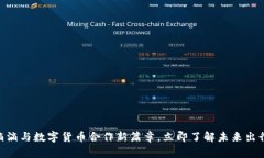 2025必看：滴滴与数字货币合作新篇章，立即了解