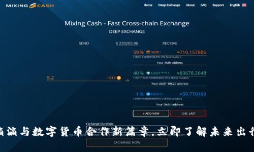 2025必看：滴滴与数字货币合作新篇章，立即了解未来出行的创新趋势