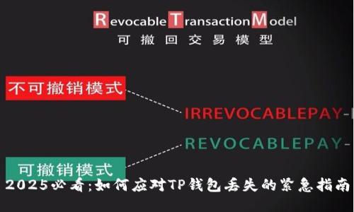 2025必看：如何应对TP钱包丢失的紧急指南