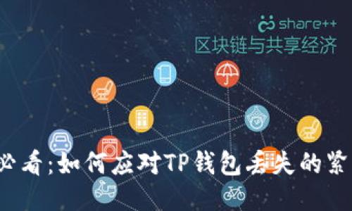 2025必看：如何应对TP钱包丢失的紧急指南