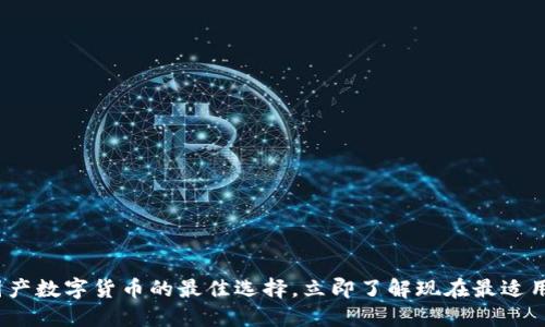 2025必看：国产数字货币的最佳选择，立即了解现在最适用的应用场景！