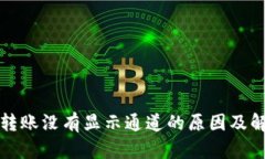 TP钱包转账没有显示通道的原因及解决方法