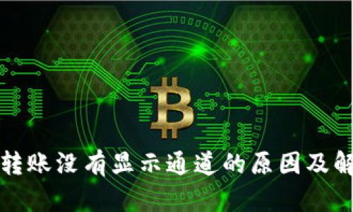 TP钱包转账没有显示通道的原因及解决方法
