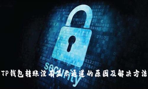 TP钱包转账没有显示通道的原因及解决方法