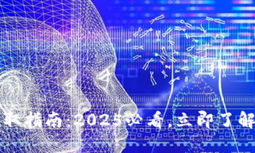 以太坊钱包公钥获取指南：2025必看，立即了解你的数字资产安全