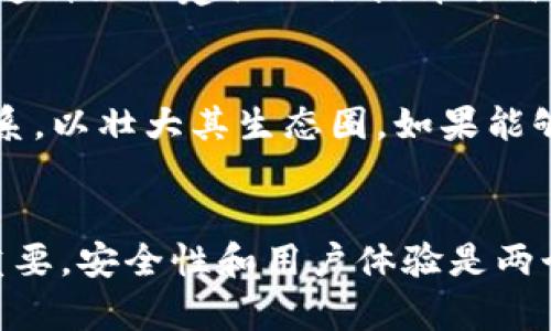 关于TP钱包用户数量的问题，目前没有确切的官方数据能够表明TP钱包是否是用户最多的钱包之一。但可以从几个方面来考虑TP钱包的受欢迎程度。

TP钱包概述
TP钱包，全名Trust Wallet，是一个移动端的数字资产钱包，支持多种区块链和代币的存储与交易。它的最大特点就是去中心化，用户可以完全控制自己的私钥，确保资产的安全性。此外，TP钱包的用户界面友好，支持币种种类繁多，因此在加密货币爱好者中受到青睐。

用户增长趋势
近年来，随着区块链技术的快速发展，越来越多的人开始关注加密货币，从而导致数字钱包用户数量的激增。比如在2020年和2021年，随着比特币和以太坊等主流币种价格暴涨，很多新用户纷纷涌入市场，进一步推动了数字钱包用户的增加。TP钱包也因此受益，用户数显著增加。

竞争对手的比较
然而，TP钱包并不是唯一的选择。市场上还有诸如MetaMask、Coinbase Wallet等多款数字资产钱包也拥有大量用户。MetaMask是基于以太坊的热门钱包，专注于去中心化金融（DeFi）和非同质化代币（NFT）的生态圈，吸引了相当数量的用户。而Coinbase Wallet作为Coinbase交易所推出的产品，凭借强大的品牌效应，用户基础也非常庞大。在这样的竞争环境中，TP钱包如何突出重围、吸引更多用户成为其面临的挑战。

市场策略与推广
为了增加用户数量，TP钱包采取了一系列市场推广策略。例如，他们通过社交媒体、区块链社区、以及与其他项目的合作来增加知名度。此外，TP钱包还会定期举办各种活动，吸引用户参与，进一步提升用户的活跃度和忠诚度。

用户体验的
除了外部推广，TP钱包在用户体验方面也下了很大的功夫。钱包的设计直观易懂，适合新手用户使用。功能方面，TP钱包支持多种币种的管理及交易，还提供了内置的去中心化交易所（DEX）功能，用户可以在平台上直接交易，无需将资产转移到其他交易所。

安全性的重要性
安全性是数字钱包用户最为关心的问题之一。TP钱包采用多种技术手段来确保用户资产的安全，包括强大的加密技术和多层次的身份验证。这使得用户在使用TP钱包进行资产管理时，可以更加安心，从而吸引了更多用户的信任与使用。

文化与社区的构建
TP钱包还注重社区的构建与用户的互动。通过建立用户交流群、举办AMA（Ask Me Anything）活动，TP钱包创造了一个良好的沟通平台，用户可以在这里分享经验、交流心得，从而增强社区凝聚力。这种文化建设不仅提升了用户的好感度，也间接促进了用户的增加。

未来展望
展望未来，TP钱包将面临越来越激烈的市场竞争。区块链行业技术更新迅速，用户需求也在不断变化。为了保持用户增长，TP钱包需要不断进行产品创新，增强用户体验，同时扩展更多的合作伙伴关系，以壮大其生态圈。如果能够稳步推进这些战略，TP钱包有望在未来成为更加受欢迎的数字资产管理工具。

结语
综上所述，TP钱包在数字钱包市场上有着一定的用户基础和市场影响力，然而随着市场竞争的日趋激烈，要想在众多钱包中脱颖而出，仍需付出更多努力。对于用户来说，选择一个合适的钱包至关重要，安全性和用户体验是两个不可忽视的重要因素。未来的几年中，TP钱包的用户数量将会如何发展，还有待我们继续观察。