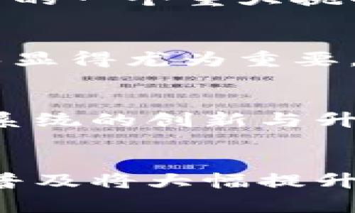 2025必看：全球央行数字货币排名与趋势分析
央行数字货币, 数字人民币, 数字货币排名, 数字货币趋势/guanjianci

引言
随着科技的快速发展，央行数字货币（CBDC）正逐渐成为各国金融体系改革的重要部分。尤其在2020年后，疫情的影响以及数字经济的崛起，使得各国央行更加重视数字货币的研究与实践。因此，了解各国央行数字货币的排名与发展趋势，对于政策制定者、投资者和普通消费者来说，都显得尤为重要。

央行数字货币的概念与重要性
央行数字货币是由国家央行发行的法定货币，它的功能与传统纸币相似，但它以电子形式存在。与之相比，私营部门发起的数字货币，如比特币，则不受任何机构监管，这使得央行数字货币具有更高的安全性和可靠性。此外，央行数字货币有助于提升支付效率，降低交易成本，并可能在一定程度上促进经济普惠。

全球央行数字货币的发展现状
根据2023年的统计数据，全球已有超过100个国家对央行数字货币进行了研究，其中一些国家已进入试点阶段。目前，不同国家的央行数字货币发展速度和模式各有不同。有些国家，如中国和瑞典，已成功推出了试点项目，而其他国家则在积极探索和测试阶段。分析这些国家的数字货币发展情况，可以为2025年的全球金融格局带来新的认识。

央行数字货币的国家排名
以下是根据2023年的数据，列出一些国家央行数字货币的排名及其进展情况：

h41. 中国/h4
中国的数字人民币（e-CNY）是全球最为先进的央行数字货币之一。自2014年开始研究，2020年以来逐步进入全国范围的试点和推广。在北京、上海等大城市，数字人民币的应用场景不断扩大，包括购物、交通、酒店等生活各个方面，经济活动的数字化程度不断提高。

h42. 瑞典/h4
瑞典的“电子克朗”项目同样备受关注。瑞典央行早在2017年就开始研究数字货币，并于2020年进入试点阶段。在测试过程中，瑞典央行通过与多家金融机构合作，探索电子克朗的应用潜力和市场反馈，努力确保其数字货币可以与传统货币无缝对接。

h43. 巴哈马/h4
巴哈马成为全球首个正式推出央行数字货币的国家，其数字货币“沙滩币”于2020年12月正式上线。这一举措不仅提升了国内金融科技的水平，也为小型经济体提供了数字货币发展的成功案例，吸引了全球金融界的关注。

h44. 加拿大/h4
加拿大央行正在制定数字加元的框架，虽然尚未正式推出，但其研究与试点工作已然展开。在大量的公众咨询与技术探索中，加拿大央行希望能够设计出一种兼具安全性、便捷性和隐私保护的数字货币系统，以满足日益增长的数字支付需求。

h45. 英国/h4
英国中央银行也在考量数字英镑的可能性。虽然尚未做出最终决定，但英国央行已在2022年发布了关于数字英镑的讨论文件，鼓励公众和私营部门反馈。根据研讨结果，数字英镑可能会注重与传统金融系统的整合，以促进金融科技创新。

全球央行数字货币的趋势与挑战
不可否认，央行数字货币的发展面临着许多机遇与挑战。一方面，数字货币的推进能促使支付手段更加便捷，促进经济数字化转型，带动金融市场的创新。然而，另一方面，各国政府也需要应对技术安全、用户隐私及金融稳定等多方面的挑战。

h4技术安全性/h4
央行数字货币的安全性是消费者和投资者最为关心的话题之一。如何避免黑客攻击、保障交易的安全性，将是各国央行需要重点考虑的问题。许多央行正在探索采用区块链技术以增强透明性和安全性。

h4用户隐私保护/h4
随着人们对个人隐私的重视，央行数字货币如何在便捷的基础上保护用户的隐私，将影响到其推广的成功与否。各国央行需要在监管合规与用户隐私之间找到适当的平衡，这也是当前的一个重大挑战。

h4金融稳定/h4
为了确保金融市场的稳定，各国央行在设计数字货币时需要谨慎考虑其对传统金融系统的影响。过快的数字货币推广进程可能导致资本外流、金融波动等问题，因此适度的调控与引导显得尤为重要。

未来展望：央行数字货币的前景
随着技术的进步和全球经济环境的变化，央行数字货币的前景依旧广阔。在未来的发展中，各国央行将进一步加强合作与交流，分享数字货币的研发经验和技术成果，以推动全球金融系统的创新与升级。此外，各国央行也可能通过制定更为统一的规则与标准，规范数字货币的使用和交易。

结论
总结来说，央行数字货币是未来金融发展的重要趋势。尽管各国在央行数字货币的发展过程中面临着不同的挑战，但其潜在的好处远大于困难。对于个人消费者而言，央行数字货币的普及将大幅提升支付的便捷性和安全性；而对于国家经济而言，这也是提升国际竞争力的重要举措。因此，持续关注这些国家的央行数字货币动态，将为我们把握未来的经济趋势提供重要的参考依据。