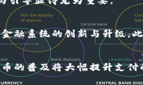 2025必看：全球央行数字货币排名与趋势分析
央行数字货币, 数字人民币, 数字货币排名, 数字货币趋势/guanjianci

引言
随着科技的快速发展，央行数字货币（CBDC）正逐渐成为各国金融体系改革的重要部分。尤其在2020年后，疫情的影响以及数字经济的崛起，使得各国央行更加重视数字货币的研究与实践。因此，了解各国央行数字货币的排名与发展趋势，对于政策制定者、投资者和普通消费者来说，都显得尤为重要。

央行数字货币的概念与重要性
央行数字货币是由国家央行发行的法定货币，它的功能与传统纸币相似，但它以电子形式存在。与之相比，私营部门发起的数字货币，如比特币，则不受任何机构监管，这使得央行数字货币具有更高的安全性和可靠性。此外，央行数字货币有助于提升支付效率，降低交易成本，并可能在一定程度上促进经济普惠。

全球央行数字货币的发展现状
根据2023年的统计数据，全球已有超过100个国家对央行数字货币进行了研究，其中一些国家已进入试点阶段。目前，不同国家的央行数字货币发展速度和模式各有不同。有些国家，如中国和瑞典，已成功推出了试点项目，而其他国家则在积极探索和测试阶段。分析这些国家的数字货币发展情况，可以为2025年的全球金融格局带来新的认识。

央行数字货币的国家排名
以下是根据2023年的数据，列出一些国家央行数字货币的排名及其进展情况：

h41. 中国/h4
中国的数字人民币（e-CNY）是全球最为先进的央行数字货币之一。自2014年开始研究，2020年以来逐步进入全国范围的试点和推广。在北京、上海等大城市，数字人民币的应用场景不断扩大，包括购物、交通、酒店等生活各个方面，经济活动的数字化程度不断提高。

h42. 瑞典/h4
瑞典的“电子克朗”项目同样备受关注。瑞典央行早在2017年就开始研究数字货币，并于2020年进入试点阶段。在测试过程中，瑞典央行通过与多家金融机构合作，探索电子克朗的应用潜力和市场反馈，努力确保其数字货币可以与传统货币无缝对接。

h43. 巴哈马/h4
巴哈马成为全球首个正式推出央行数字货币的国家，其数字货币“沙滩币”于2020年12月正式上线。这一举措不仅提升了国内金融科技的水平，也为小型经济体提供了数字货币发展的成功案例，吸引了全球金融界的关注。

h44. 加拿大/h4
加拿大央行正在制定数字加元的框架，虽然尚未正式推出，但其研究与试点工作已然展开。在大量的公众咨询与技术探索中，加拿大央行希望能够设计出一种兼具安全性、便捷性和隐私保护的数字货币系统，以满足日益增长的数字支付需求。

h45. 英国/h4
英国中央银行也在考量数字英镑的可能性。虽然尚未做出最终决定，但英国央行已在2022年发布了关于数字英镑的讨论文件，鼓励公众和私营部门反馈。根据研讨结果，数字英镑可能会注重与传统金融系统的整合，以促进金融科技创新。

全球央行数字货币的趋势与挑战
不可否认，央行数字货币的发展面临着许多机遇与挑战。一方面，数字货币的推进能促使支付手段更加便捷，促进经济数字化转型，带动金融市场的创新。然而，另一方面，各国政府也需要应对技术安全、用户隐私及金融稳定等多方面的挑战。

h4技术安全性/h4
央行数字货币的安全性是消费者和投资者最为关心的话题之一。如何避免黑客攻击、保障交易的安全性，将是各国央行需要重点考虑的问题。许多央行正在探索采用区块链技术以增强透明性和安全性。

h4用户隐私保护/h4
随着人们对个人隐私的重视，央行数字货币如何在便捷的基础上保护用户的隐私，将影响到其推广的成功与否。各国央行需要在监管合规与用户隐私之间找到适当的平衡，这也是当前的一个重大挑战。

h4金融稳定/h4
为了确保金融市场的稳定，各国央行在设计数字货币时需要谨慎考虑其对传统金融系统的影响。过快的数字货币推广进程可能导致资本外流、金融波动等问题，因此适度的调控与引导显得尤为重要。

未来展望：央行数字货币的前景
随着技术的进步和全球经济环境的变化，央行数字货币的前景依旧广阔。在未来的发展中，各国央行将进一步加强合作与交流，分享数字货币的研发经验和技术成果，以推动全球金融系统的创新与升级。此外，各国央行也可能通过制定更为统一的规则与标准，规范数字货币的使用和交易。

结论
总结来说，央行数字货币是未来金融发展的重要趋势。尽管各国在央行数字货币的发展过程中面临着不同的挑战，但其潜在的好处远大于困难。对于个人消费者而言，央行数字货币的普及将大幅提升支付的便捷性和安全性；而对于国家经济而言，这也是提升国际竞争力的重要举措。因此，持续关注这些国家的央行数字货币动态，将为我们把握未来的经济趋势提供重要的参考依据。