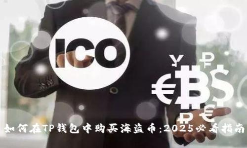 如何在TP钱包中购买海盗币：2025必看指南