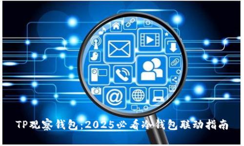 TP观察钱包：2025必看冷钱包联动指南
