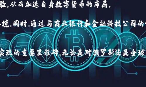   2025必看：俄罗斯数字货币案的深度解析与未来趋势 / 

 guanjianci 俄罗斯数字货币, 数字资产, 加密货币, 金融科技 /guanjianci 

引言
近年来，数字货币的崛起成为全球金融市场的重要话题。尤其是俄罗斯，作为一个拥有丰富能源资源和复杂经济结构的国家，其在数字货币领域的探索引起了国际社会的广泛关注。随着2025年逐渐临近，俄罗斯数字货币案的相关发展变得尤为重要。本文将深度解析这一话题，探讨其对俄罗斯经济、金融体系和国际关系的潜在影响。

一、俄罗斯数字货币的背景
在全球范围内，加密货币和数字资产的快速发展，促使各国纷纷探索相应的政策架构与监管措施。俄罗斯在这一趋势中同样不甘落后。自2017年以来，俄罗斯政府就开始研究关于数字货币的法律框架，尤其是其国家数字货币的推出等相关政策。

首先，俄罗斯政府意识到数字货币具备的高效性和便利性，传统金融体系在某种程度上难以满足现代交易的需求。此外，数字货币的去中心化特性，有助于降低交易成本，并增强透明度。因此，俄罗斯的数字货币方案不仅是应对经济压力的应急措施，更是向未来迈进的战略布局。

二、俄罗斯数字货币的具体方案
俄罗斯数字货币方案的核心是“数字卢布”的推出。2021年，俄罗斯中央银行首次提出了这一概念，该计划将在监管框架内推出，预计将在未来几年内进行多轮试验。

数字卢布的设想，不仅是为了提升国内支付的效率，更是为了推动跨国贸易与投资。为了实现这一目标，俄罗斯政府计划与一些国家推进双边结算，包括与中国等经济体的合作。这将使交易更加便利，进一步推动两国间的经济合作。

然而，数字卢布的推出并非没有挑战。首先，俄罗斯国内对数字货币的接受程度不一，部分传统金融机构对其持保留态度，认为这将威胁到其现有的市场地位。其次，俄罗斯尚需建立完善的监管框架，以确保数字货币的使用安全与合法性。因此，政府的政策制定必须谨慎而全面。

三、数字货币对俄罗斯经济的影响
数字货币的引入有可能在多个层面上影响俄罗斯经济。首先，数字卢布的推出将减少对现金的依赖，促进无现金交易的发展。根据多项研究，数字支付系统的普及可以提升经济活动，增强国家整体经济效率。

其次，数字卢布可能推动对外经济合作。通过便捷的支付渠道，俄罗斯或有机会吸引更多外国投资，同时加强与“一带一路”国家的经济联系。这对提高俄罗斯的国际竞争力以及增强经济韧性具有重要意义。

然而，数字货币的风险也不容忽视。俄罗斯的金融科技生态尚处于发展阶段，技术基础设施、安全防护等方面相对薄弱，可能面临网络安全威胁。另外，数字货币的波动性和相关法规的缺乏也会给投资者带来不确定性。因此，稳定的市场环境和合理的政策引导是保障数字货币健康发展的前提。

四、国际视角下的俄罗斯数字货币
从国际角度看，俄罗斯的数字货币发展可能重塑全球金融格局。在传统金融体系中，美元的主导地位面临挑战，部分国家开始寻求建立以本国货币或数字货币为基础的支付系统。

例如，中国的数字人民币正在积极推广，而俄罗斯的数字卢布将有可能与之形成互补与竞争关系。在能源交易领域，俄罗斯希望能够通过数字货币的便利性，推动以卢布为基础的结算模式，这将进一步削弱美元的影响力。

此外，数字货币的普及将影响到国际金融监管的范式。当越来越多国家采用数字货币作为交易媒介，国际社会必将面临如何协调监管机制的问题。例如，如何防范洗钱、欺诈等金融犯罪行为，将成为各国共同面临的挑战。同时，国际货币基金组织（IMF）和金融稳定委员会（FSB）等组织可能需要重新审视全球货币政策，以适应数字经济的新时代。

五、未来展望与结论
展望未来，俄罗斯数字货币的发展仍需克服诸多挑战，但总体趋势却势不可挡。随着国际环境的变化和国内政策的不断完善，数字卢布的前景依然光明。

首先，技术创新将为数字货币的发展提供动力。随着区块链技术、人工智能等技术的不断进步，数字货币的安全性和效率都将大大提升。而俄罗斯在技术研发方面具有相对优势，这将促进数字卢布的广泛应用。

其次，国际合作将成为推动数字货币全球化的重要途径。随着更多国家开始探索各自的数字货币，俄罗斯可以通过与其他国家的合作，借鉴其成功经验，从而加速自身数字货币的布局。

最后，政策引导和公众接受度同样关键。政府应积极推动人们对数字货币的认知与接受，完善相关法规，确立合法的交易框架，从而营造良好的市场环境。同时，通过与商业银行和金融科技公司的协作，推动数字货币在日常生活中的应用，将使公众更快地适应这一全新的支付手段。

总结
俄罗斯数字货币案是一个充满挑战与机遇的复杂议题，涉及经济、法律、技术等多个领域。我们应关注其在未来几年的发展动态，尤其是将在2025年实现的重要里程碑。无论是对俄罗斯还是全球经济，数字货币都将成为影响未来金融格局的重要力量。

因此，深入研究俄罗斯数字货币的相关政策与市场反应，能够为我们更好地理解这一数字经济时代的变革，提供有益的启示与思考。