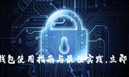 2025必看：Qtum钱包使用指南与最佳实践，立即掌握数字资产管理