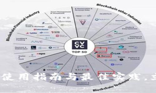 2025必看：Qtum钱包使用指南与最佳实践，立即掌握数字资产管理