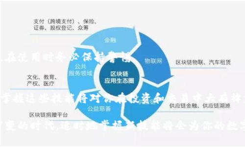   2025必看：如何立即在电脑上导入TP钱包 / 
 guanjianci TP钱包, 导入钱包, 电脑使用, 数字货币 /guanjianci 

引言
在数字货币日益流行的今天，许多人选择使用TP钱包来管理他们的虚拟资产。而随着需求的增加，越来越多的用户希望在电脑上使用TP钱包以便于操作和管理。有许多人可能会问：“TP钱包到底该如何导入到电脑上？”今天，我们将详细介绍这个过程。

什么是TP钱包
TP钱包是一款移动数字货币钱包，支持多种类型的数字资产。它的功能强大，用户界面友好，因此深受数字货币投资者的喜爱。通过TP钱包，用户可以轻松实现资产的存储、发送、接收及交易。同时，TP钱包还提供了对多区块链资产的支持，如以太坊、比特币等，使得用户可以在一个钱包中管理多种数字货币。

为何要在电脑上导入TP钱包
虽然TP钱包在手机上使用非常方便，但在电脑上进行操作会有更多的优势。例如，使用电脑能够更容易地查看和管理大量的交易记录，以及使用更大屏幕实现更为直观的操作。此外，某些交易或转账操作在电脑上进行可能会更加快速和安全。因此，导入TP钱包到电脑上无疑是一个明智的选择。

准备工作
在开始导入TP钱包之前，用户需要确认以下几个条件：
ul
    li你需要一台能够访问互联网的电脑。/li
    li你需要下载TP钱包的桌面版本或使用兼容的区块链工具。/li
    li请确保你拥有TP钱包的助记词或私钥，这对导入过程至关重要。/li
/ul

导入TP钱包的步骤
现在，我们来详细讨论如何在电脑上导入TP钱包，以下是具体步骤：

1. 下载TP钱包的桌面版本
首先，访问TP钱包的官方网站，下载最新的桌面应用程序。确保选择与您的操作系统（Windows或Mac）相兼容的版本。此外，下载时请仔细确认软件的真实性，以避免下载到恶意软件。

2. 安装软件
下载完成后，找到文件并进行安装。安装过程一般非常简单，只需按照提示完成即可。安装完成后，打开TP钱包应用。

3. 选择“导入钱包”选项
在TP钱包的主界面，用户会看到“导入钱包”选项。点击这个选项后，系统会引导你到需要输入助记词或私钥的界面。这时，请确保你输入的信息正确，因为如果输入错误，你将无法访问你的资产。

4. 输入助记词或私钥
根据提示输入你的助记词。这通常是一个由12个或24个单词组成的字符串，用于恢复你的钱包。如果你的信息正确，系统会提示你钱包的名称和余额等信息。

5. 设置安全密码
在成功导入钱包后，系统会要求你设置一个安全密码。这个密码用于保护你的钱包，确保只有你能够访问到你的资产。因此，建议设置一个复杂但易于记忆的密码，切勿将其透露给他人。

6. 完成导入
一旦设置完成，你的TP钱包就成功导入到电脑上了。从这时起，你可以在电脑上进行更为便捷的资产管理和交易。

使用TP钱包的最佳实践
在成功导入后，为了确保你的数字资产安全，以下是一些最佳实践：
ul
    li定期备份你的助记词并将其存放在安全的地方。/li
    li在访问钱包时使用VPN，以确保你的网络安全。/li
    li定期更新TP钱包应用，以修复任何潜在的安全漏洞。/li
/ul

常见问题解答
在导入TP钱包的过程中，用户可能会遇到一些常见的问题。下面我们来解答这些疑惑：

h4Q1: 如果丢失了助记词，该怎么办？/h4
助记词是钱包的唯一钥匙，丢失后将无法恢复资产。一旦你获取了助记词，请务必妥善保管，并考虑使用密码管理工具来保存。

h4Q2: 为什么导入后余额显示错误？/h4
余额显示错误通常是因为助记词不正确或钱包未能与网络同步。请确认助记词输入的准确性，并检查网络连接。

h4Q3: 使用电脑版钱包是否安全？/h4
使用电脑版本的钱包安全性取决于多种因素，包括你的操作系统的安全性、是否使用防病毒软件、是否在公共网络下操作等。因此，在使用时务必保持警惕。

结论
通过以上步骤，你已经可以成功将TP钱包导入到电脑上，现在可以更加高效地管理你的数字资产。随着数字货币市场的不断发展，掌握这些技能将对你在投资和交易中大有裨益。

无论是在手机还是电脑上，安全性的保持永远是第一位的。因此，在日常的使用中一定要加以注意，保护好你的投资。在这个瞬息万变的时代，适时地掌握新技能将会为你的数字资产管理之旅打开更广阔的视野。
