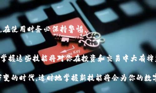   2025必看：如何立即在电脑上导入TP钱包 / 
 guanjianci TP钱包, 导入钱包, 电脑使用, 数字货币 /guanjianci 

引言
在数字货币日益流行的今天，许多人选择使用TP钱包来管理他们的虚拟资产。而随着需求的增加，越来越多的用户希望在电脑上使用TP钱包以便于操作和管理。有许多人可能会问：“TP钱包到底该如何导入到电脑上？”今天，我们将详细介绍这个过程。

什么是TP钱包
TP钱包是一款移动数字货币钱包，支持多种类型的数字资产。它的功能强大，用户界面友好，因此深受数字货币投资者的喜爱。通过TP钱包，用户可以轻松实现资产的存储、发送、接收及交易。同时，TP钱包还提供了对多区块链资产的支持，如以太坊、比特币等，使得用户可以在一个钱包中管理多种数字货币。

为何要在电脑上导入TP钱包
虽然TP钱包在手机上使用非常方便，但在电脑上进行操作会有更多的优势。例如，使用电脑能够更容易地查看和管理大量的交易记录，以及使用更大屏幕实现更为直观的操作。此外，某些交易或转账操作在电脑上进行可能会更加快速和安全。因此，导入TP钱包到电脑上无疑是一个明智的选择。

准备工作
在开始导入TP钱包之前，用户需要确认以下几个条件：
ul
    li你需要一台能够访问互联网的电脑。/li
    li你需要下载TP钱包的桌面版本或使用兼容的区块链工具。/li
    li请确保你拥有TP钱包的助记词或私钥，这对导入过程至关重要。/li
/ul

导入TP钱包的步骤
现在，我们来详细讨论如何在电脑上导入TP钱包，以下是具体步骤：

1. 下载TP钱包的桌面版本
首先，访问TP钱包的官方网站，下载最新的桌面应用程序。确保选择与您的操作系统（Windows或Mac）相兼容的版本。此外，下载时请仔细确认软件的真实性，以避免下载到恶意软件。

2. 安装软件
下载完成后，找到文件并进行安装。安装过程一般非常简单，只需按照提示完成即可。安装完成后，打开TP钱包应用。

3. 选择“导入钱包”选项
在TP钱包的主界面，用户会看到“导入钱包”选项。点击这个选项后，系统会引导你到需要输入助记词或私钥的界面。这时，请确保你输入的信息正确，因为如果输入错误，你将无法访问你的资产。

4. 输入助记词或私钥
根据提示输入你的助记词。这通常是一个由12个或24个单词组成的字符串，用于恢复你的钱包。如果你的信息正确，系统会提示你钱包的名称和余额等信息。

5. 设置安全密码
在成功导入钱包后，系统会要求你设置一个安全密码。这个密码用于保护你的钱包，确保只有你能够访问到你的资产。因此，建议设置一个复杂但易于记忆的密码，切勿将其透露给他人。

6. 完成导入
一旦设置完成，你的TP钱包就成功导入到电脑上了。从这时起，你可以在电脑上进行更为便捷的资产管理和交易。

使用TP钱包的最佳实践
在成功导入后，为了确保你的数字资产安全，以下是一些最佳实践：
ul
    li定期备份你的助记词并将其存放在安全的地方。/li
    li在访问钱包时使用VPN，以确保你的网络安全。/li
    li定期更新TP钱包应用，以修复任何潜在的安全漏洞。/li
/ul

常见问题解答
在导入TP钱包的过程中，用户可能会遇到一些常见的问题。下面我们来解答这些疑惑：

h4Q1: 如果丢失了助记词，该怎么办？/h4
助记词是钱包的唯一钥匙，丢失后将无法恢复资产。一旦你获取了助记词，请务必妥善保管，并考虑使用密码管理工具来保存。

h4Q2: 为什么导入后余额显示错误？/h4
余额显示错误通常是因为助记词不正确或钱包未能与网络同步。请确认助记词输入的准确性，并检查网络连接。

h4Q3: 使用电脑版钱包是否安全？/h4
使用电脑版本的钱包安全性取决于多种因素，包括你的操作系统的安全性、是否使用防病毒软件、是否在公共网络下操作等。因此，在使用时务必保持警惕。

结论
通过以上步骤，你已经可以成功将TP钱包导入到电脑上，现在可以更加高效地管理你的数字资产。随着数字货币市场的不断发展，掌握这些技能将对你在投资和交易中大有裨益。

无论是在手机还是电脑上，安全性的保持永远是第一位的。因此，在日常的使用中一定要加以注意，保护好你的投资。在这个瞬息万变的时代，适时地掌握新技能将会为你的数字资产管理之旅打开更广阔的视野。