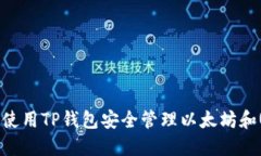 2025必看：如何使用TP钱包安全管理以太坊和USDT，