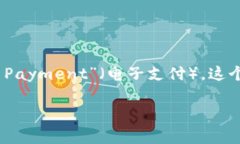 数字货币电子支付的简称通常为“DC/EP”，其中“