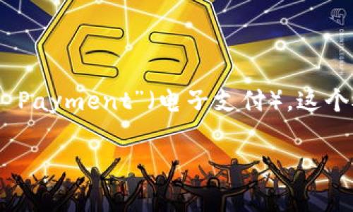 数字货币电子支付的简称通常为“DC/EP”，其中“DC”代表“Digital Currency”（数字货币），而“EP”则代表“Electronic Payment”（电子支付）。这个概念主要是指中国人民银行发行的中央银行数字货币（CBDC），旨在提供一种比传统现金更为高效、安全的支付手段。 

如果您有更具体的问题或者需要更详细的信息，请告诉我！