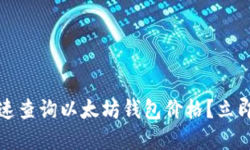 2023年如何快速查询以太坊钱包价格？立即了解最新行情！