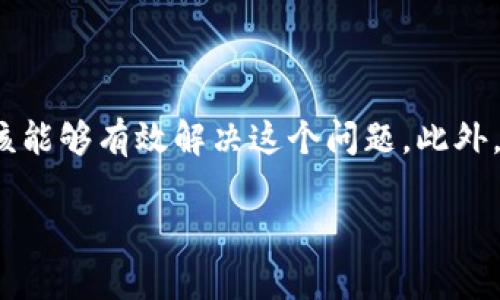 tp钱包里的币价格是0，该如何解决？

在区块链迅速发展的今天，数字货币的交易和投资已经成为很多人的日常。然而，当我们打开tp钱包，却发现里面的币价格显示为0，这无疑令人感到焦虑和疑惑。那么，是什么原因导致这一情况？我们应该如何应对呢？今天，我们将深入探讨这一问题，并为您提供解决方案。

一、原因分析

首先，我们需要了解为何tp钱包中的币会出现价格为0的现象。这可能由多个因素引起，以下是一些常见的原因：

ul
    listrong网络问题：/strong有时候，由于网络连接不稳定，钱包可能无法实时更新市场数据，从而导致显示的币价为0。/li
    listrong钱包更新：/strongtp钱包可能需要更新，旧版本可能会存在一些bug，导致价格显示不正常。/li
    listrong市场波动：/strong在极端市场波动期间，某些币种在极短时间内可能暂时失去价格，虽然这种情况非常罕见。/li
    listrong资金状态：/strong如果钱包中的资金未被确认或存在交易问题，可能导致当前余额或币种的价格无法显示。/li
/ul

了解了可能的原因后，我们就能更好的找到解决方案，从而恢复我们的投资信心和交易能力。

二、检查网络连接

首先，检查您的网络连接非常重要。如果网络不稳定，可能导致钱包无法获取实时数据。您可以尝试以下步骤：

ul
    li检查WiFi或移动数据是否正常工作。/li
    li尝试重新启动路由器或更换网络。/li
    li在手机上关闭旁边的应用程序，以确保tp钱包获得最佳的网络资源。/li
/ul

确保网络连接正常后，重新打开tp钱包，观察币的价格是否恢复正常。

三、更新tp钱包

如果网络连接正常但价格仍然显示为0，您可能需要检查tp钱包是否有新版本可用。钱包的更新通常会修复已知问题和bug，使用户获得更好的体验。请遵循以下步骤更新您的钱包：

ul
    li前往应用商店或官网下载最新版本。/li
    li安装更新，并重启应用程序。/li
    li重新查看钱包中币种的价格。/li
/ul

更新钱包后，许多用户报告称他们的问题得到了有效解决。

四、了解市场动态

当市场发生剧烈波动，某些币种的价格可能会短暂失去显示。这种情况虽然罕见，但了解市场动态可以帮助您做好风险控制。您可以通过以下渠道获取信息：

ul
    li访问各大加密货币交易平台，如CoinMarketCap、Binance等，获取实时价格。/li
    li加入相关的社交媒体圈子，与其他投资者讨论市场动态。/li
    li关注行业新闻，了解市场变化的原因及未来趋势。/li
/ul

为了能够有效应对不确定的市场，保持信息的更新和分析能力是非常必要的。

五、确认资金状态

如果您仍然看到tp钱包中的币价格为0，您的账户状态很可能存在问题。您可以按照以下步骤确认资金状态：

ul
    li登录tp钱包，检查您的资产列表，确认各类资产的状态。/li
    li查看交易记录，确认所有交易是否均已正常处理。/li
    li如果发现未确认的交易，可以尝试手动刷新钱包，查看是否有所变动。/li
/ul

如果还是无法解决问题，您可能需要联系tp钱包的客服以获得进一步帮助。

六、备份钱包和数据

在面对数字货币钱包中的任何问题时，备份数据非常重要。尤其是在数据丢失或网络错误导致钱包无法工作时，备份可以为您保留重要信息。请遵循以下步骤进行数据备份：

ul
    li在tp钱包中查找“备份”选项，下载并保存相关数据。/li
    li将备份文件保存到安全的位置，比如加密硬盘或云存储。/li
    li定期更新备份，确保每次资产操作后都进行及时保存。/li
/ul

通过这种方式，加强防护，可以确保即使钱包发生异常，您也有办法恢复资产。

七、保持冷静，及时应对

面对数字货币市场的波动和钱包的问题，保持冷静非常重要。过于激动的决策容易导致冒险行为，反而可能造成更大的损失。因此，建议您在处理这类问题时： 

ul
    li收集完备的信息，做出基于数据的决策。/li
    li不要轻易进行不必要的转账或交易，确保所有操作都是经过慎重考虑后进行。/li
    li在不确定的情况下，咨询专业人士，获得专业的意见。/li
/ul

量入为出，将风险控制在可接受的范围内，是投资数字货币的核心原则。

八、小结

在tp钱包中，如果您发现币价格为0，可能是因为网络问题、钱包未更新、市场波动或资金状态存在问题。通过检查网络连接、更新钱包、了解市场动态和确认资金状态，您应该能够有效解决这个问题。此外，备份钱包数据和保持冷静是应对数字货币投资中的不可预见问题的有效策略。希望本文能为您在数字货币投资和使用tp钱包过程中提供帮助，让您的投资之路更加顺利。

解决tp钱包币价格为0的具体方法，立即操作！