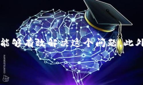 tp钱包里的币价格是0，该如何解决？

在区块链迅速发展的今天，数字货币的交易和投资已经成为很多人的日常。然而，当我们打开tp钱包，却发现里面的币价格显示为0，这无疑令人感到焦虑和疑惑。那么，是什么原因导致这一情况？我们应该如何应对呢？今天，我们将深入探讨这一问题，并为您提供解决方案。

一、原因分析

首先，我们需要了解为何tp钱包中的币会出现价格为0的现象。这可能由多个因素引起，以下是一些常见的原因：

ul
    listrong网络问题：/strong有时候，由于网络连接不稳定，钱包可能无法实时更新市场数据，从而导致显示的币价为0。/li
    listrong钱包更新：/strongtp钱包可能需要更新，旧版本可能会存在一些bug，导致价格显示不正常。/li
    listrong市场波动：/strong在极端市场波动期间，某些币种在极短时间内可能暂时失去价格，虽然这种情况非常罕见。/li
    listrong资金状态：/strong如果钱包中的资金未被确认或存在交易问题，可能导致当前余额或币种的价格无法显示。/li
/ul

了解了可能的原因后，我们就能更好的找到解决方案，从而恢复我们的投资信心和交易能力。

二、检查网络连接

首先，检查您的网络连接非常重要。如果网络不稳定，可能导致钱包无法获取实时数据。您可以尝试以下步骤：

ul
    li检查WiFi或移动数据是否正常工作。/li
    li尝试重新启动路由器或更换网络。/li
    li在手机上关闭旁边的应用程序，以确保tp钱包获得最佳的网络资源。/li
/ul

确保网络连接正常后，重新打开tp钱包，观察币的价格是否恢复正常。

三、更新tp钱包

如果网络连接正常但价格仍然显示为0，您可能需要检查tp钱包是否有新版本可用。钱包的更新通常会修复已知问题和bug，使用户获得更好的体验。请遵循以下步骤更新您的钱包：

ul
    li前往应用商店或官网下载最新版本。/li
    li安装更新，并重启应用程序。/li
    li重新查看钱包中币种的价格。/li
/ul

更新钱包后，许多用户报告称他们的问题得到了有效解决。

四、了解市场动态

当市场发生剧烈波动，某些币种的价格可能会短暂失去显示。这种情况虽然罕见，但了解市场动态可以帮助您做好风险控制。您可以通过以下渠道获取信息：

ul
    li访问各大加密货币交易平台，如CoinMarketCap、Binance等，获取实时价格。/li
    li加入相关的社交媒体圈子，与其他投资者讨论市场动态。/li
    li关注行业新闻，了解市场变化的原因及未来趋势。/li
/ul

为了能够有效应对不确定的市场，保持信息的更新和分析能力是非常必要的。

五、确认资金状态

如果您仍然看到tp钱包中的币价格为0，您的账户状态很可能存在问题。您可以按照以下步骤确认资金状态：

ul
    li登录tp钱包，检查您的资产列表，确认各类资产的状态。/li
    li查看交易记录，确认所有交易是否均已正常处理。/li
    li如果发现未确认的交易，可以尝试手动刷新钱包，查看是否有所变动。/li
/ul

如果还是无法解决问题，您可能需要联系tp钱包的客服以获得进一步帮助。

六、备份钱包和数据

在面对数字货币钱包中的任何问题时，备份数据非常重要。尤其是在数据丢失或网络错误导致钱包无法工作时，备份可以为您保留重要信息。请遵循以下步骤进行数据备份：

ul
    li在tp钱包中查找“备份”选项，下载并保存相关数据。/li
    li将备份文件保存到安全的位置，比如加密硬盘或云存储。/li
    li定期更新备份，确保每次资产操作后都进行及时保存。/li
/ul

通过这种方式，加强防护，可以确保即使钱包发生异常，您也有办法恢复资产。

七、保持冷静，及时应对

面对数字货币市场的波动和钱包的问题，保持冷静非常重要。过于激动的决策容易导致冒险行为，反而可能造成更大的损失。因此，建议您在处理这类问题时： 

ul
    li收集完备的信息，做出基于数据的决策。/li
    li不要轻易进行不必要的转账或交易，确保所有操作都是经过慎重考虑后进行。/li
    li在不确定的情况下，咨询专业人士，获得专业的意见。/li
/ul

量入为出，将风险控制在可接受的范围内，是投资数字货币的核心原则。

八、小结

在tp钱包中，如果您发现币价格为0，可能是因为网络问题、钱包未更新、市场波动或资金状态存在问题。通过检查网络连接、更新钱包、了解市场动态和确认资金状态，您应该能够有效解决这个问题。此外，备份钱包数据和保持冷静是应对数字货币投资中的不可预见问题的有效策略。希望本文能为您在数字货币投资和使用tp钱包过程中提供帮助，让您的投资之路更加顺利。

解决tp钱包币价格为0的具体方法，立即操作！