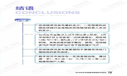 数字货币投资：2025必看，立即了解未来趋势

数字货币, 投资, 区块链, 加密货币/guanjianci

引言

随着科技的迅猛发展，数字货币作为一种新兴的投资方式，逐渐吸引了越来越多的投资者。无论是因为其高回报潜力，还是由于对传统金融体制的挑战，越来越多的人开始关注这块领域。然而，数字货币市场波动性极大，风险与机会并存。本文将深入探讨数字货币是否值得投资，以及未来的趋势。

数字货币的定义与发展历程

数字货币，又称为加密货币，是利用密码学技术来保护交易安全的虚拟货币。最早由比特币于2009年推出以来，数字货币市场经历了数波浪潮。在早期，许多人对这种新兴的货币形式持怀疑态度，但随着区块链技术的不断成熟，数字货币的应用场景逐渐扩展。如今，它不仅成为了投资工具，还被应用于跨境支付、智能合约等多个领域。

因此，了解数字货币的发展历程对于投资者来说至关重要。近年来，随着以太坊、Ripple、Litecoin等多个项目的出现，市场逐渐多样化。这种多样化使得投资者有了更多的选择，同时也意味着需要更加谨慎的决策。

数字货币的优势与劣势

在考虑是否投资数字货币时，理解其优势与劣势是至关重要的。数字货币的主要优势包括：

ul
listrong高回报潜力：/strong一些早期投资者在比特币和以太坊等项目上获得了数千倍的回报。然而，风险总是伴随其左右。/li
listrong去中心化：/strong与传统金融系统不同，许多数字货币基于去中心化的网络，这意味着不容易受到政府或金融机构的操控。/li
listrong全球交易：/strong数字货币允许任何地方的用户进行交易，这为全球经济一体化提供了新的可能。/li
/ul

然而，数字货币的劣势同样不容忽视：

ul
listrong价格波动：/strong数字货币市场极其波动，价格常常在短时间内剧烈波动，这给投资者带来很大的风险。/li
listrong安全性问题：/strong尽管区块链技术本身相对安全，但交易所的黑客攻击和用户错误操作仍然可能导致资金损失。/li
listrong法规不确定性：/strong许多国家对数字货币的监管政策尚不明朗，这可能会影响其未来的发展。/li
/ul

如何进行数字货币投资

如果决定进入数字货币投资市场，制定一个明确的投资策略至关重要。首先，投资者需要选择合适的平台进行交易。目前市场上有多种交易所可供选择，如币安、火币、Coinbase等。每个平台都有其特点，因此在选择时应仔细对比，考虑手续费、安全性和用户体验等因素。

其次，建议分散投资，而不是将所有资金投入到一种数字货币中。例如，可以选择投资比特币、以太坊和一些小型项目，既能分享大型项目的稳定性，又能获取小型项目潜在的高回报。此外，投资者应持续关注市场动态，例如市场新闻、项目进展及社区反应，这些信息都可能直接影响到数字货币的价格。

市场趋势与未来展望

展望2025年，数字货币市场将继续面临巨大的变化和挑战。一个显而易见的趋势是，越来越多的传统金融机构开始接受数字货币。例如，某些大型银行已开始提供数字货币投资产品，这意味着更广泛的投资者将有机会接触到这块市场。

此外，去中心化金融（DeFi）也将继续成为投资者关注的焦点。DeFi平台提供了无需中介的金融服务，例如借贷和交易，这为用户提供了新的可能性。随着越来越多的用户参与DeFi生态系统，相关的数字货币需求也会日益增加。

然而，法规的变化同样不容忽视。许多国家正在加紧对数字货币的监管，尤其是在打击洗钱和保障投资者利益方面。这些变化将直接影响数字货币的市场环境及投资者的信心。因此，投资者在进入市场前，需对自己所在国的法律法规有充分了解。

总结

在综合了数字货币的优势与劣势后，是否投资这一新兴领域应根据个人的风险承受能力和投资目标而定。对于那些愿意承担一定风险并愿意深入学习的投资者，数字货币无疑提供了一个全新的投资机会。然而，投资决策应基于充分的研究和意识到市场的波动性。

总之，数字货币投资的未来依然充满了不确定性和机会。无论你是新手还是老手，保持学习和跟进市场动态，才是确保长期成功的关键。在接下来的几年中，数字货币领域将迎来更多的创新与挑战，投资者如果能够抓住这些机遇，将无疑能够在未来的金融浪潮中占据一席之地。

希望本文能够为您提供有价值的洞见，帮助您在数字货币投资的过程中做出明智的决策。